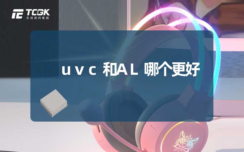 uvc和AL哪个更好