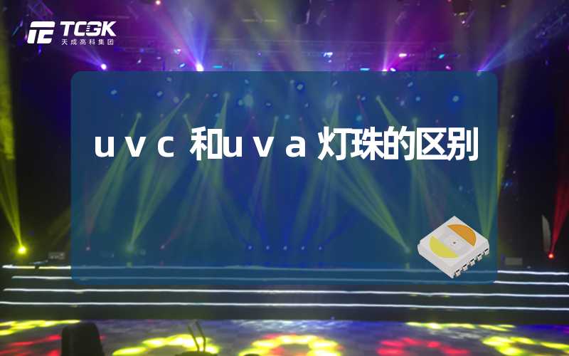 uvc和uva灯珠的区别