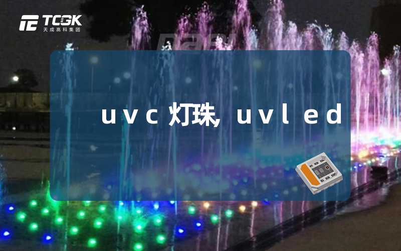 uvc灯珠,uvled