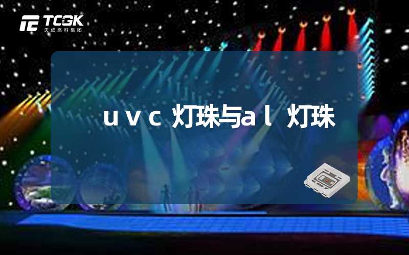 uvc灯珠与al灯珠