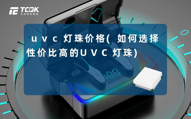 uvc灯珠价格(如何选择性价比高的UVC灯珠)