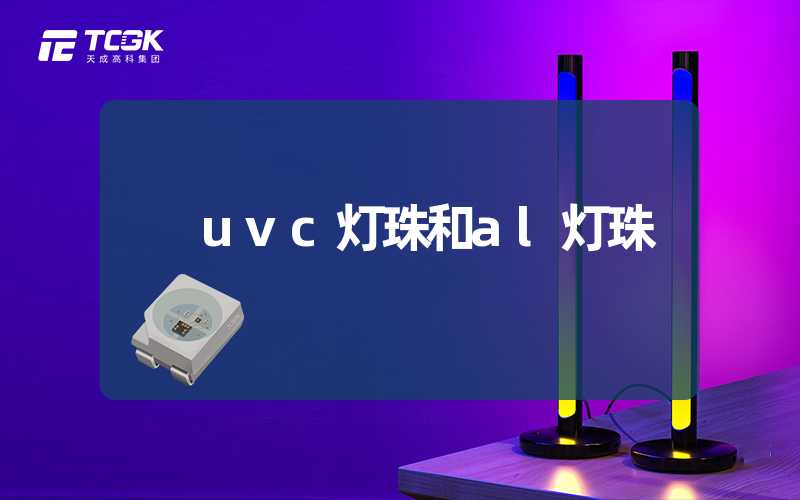 uvc灯珠和al灯珠