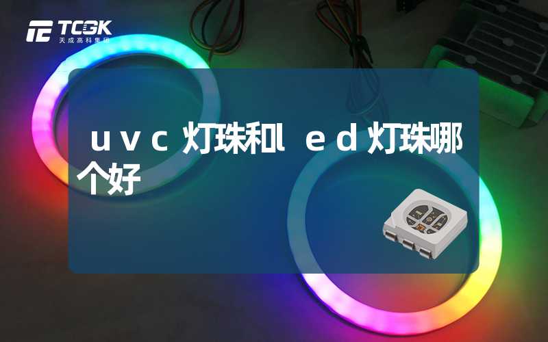 uvc灯珠和led灯珠哪个好