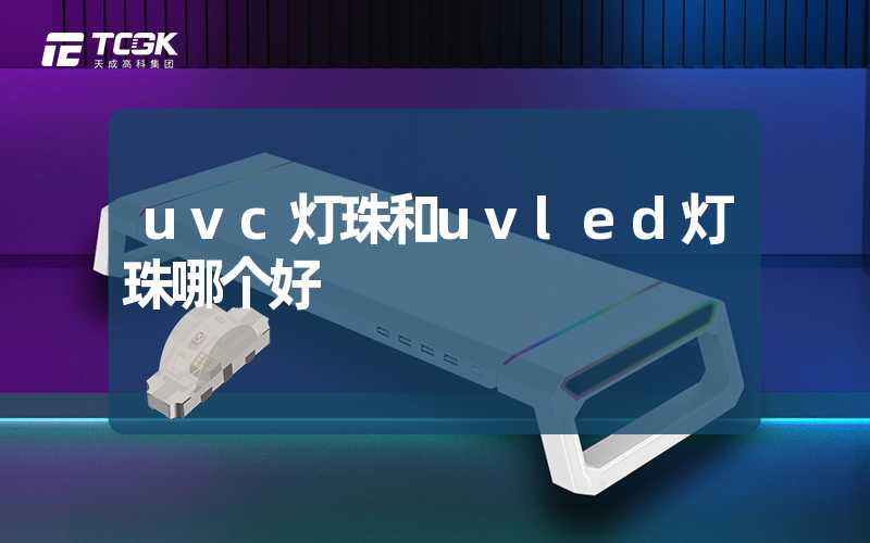 uvc灯珠和uvled灯珠哪个好