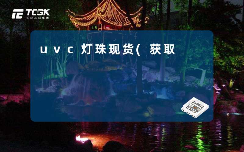 uvc灯珠现货(获取