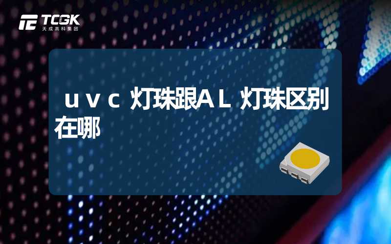 uvc灯珠跟AL灯珠区别在哪