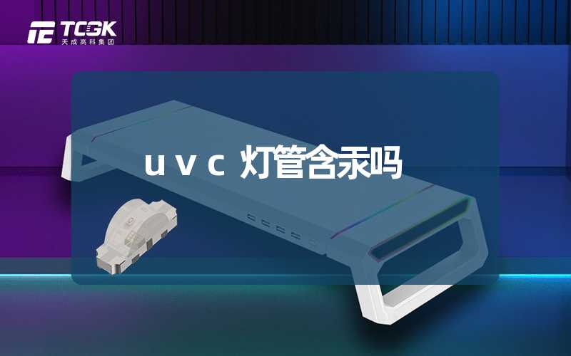 uvc灯管含汞吗