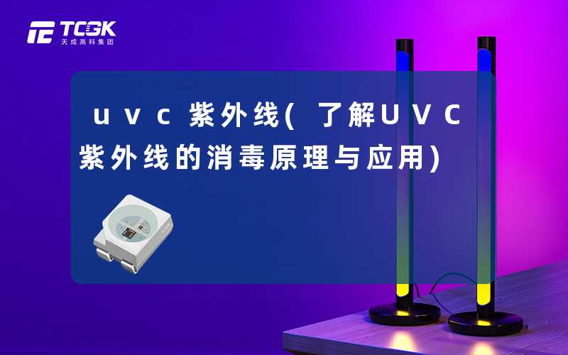 uvc紫外线(了解UVC紫外线的消毒原理与应用)