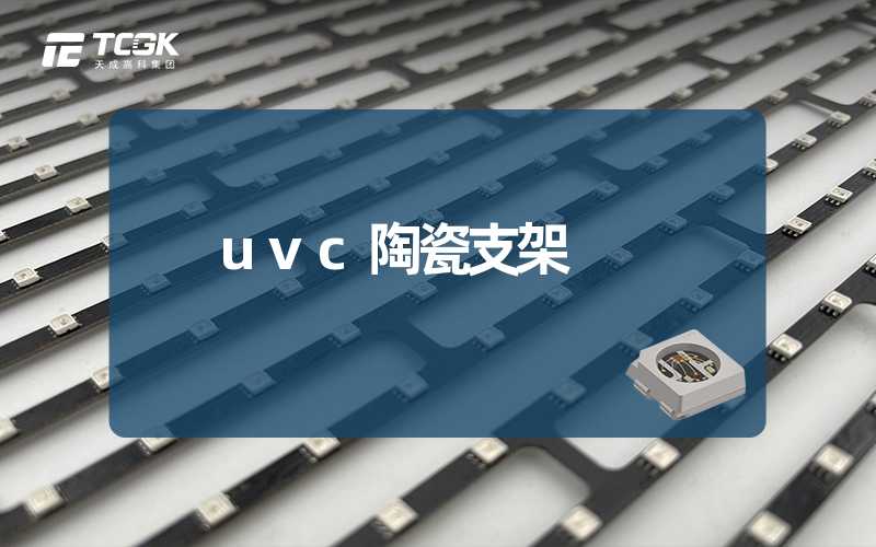 uvc陶瓷支架