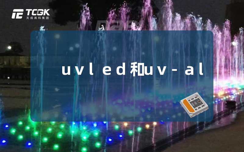 uvled和uv-al