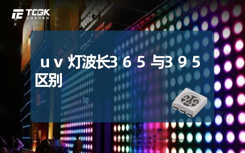 uv灯波长365与395区别