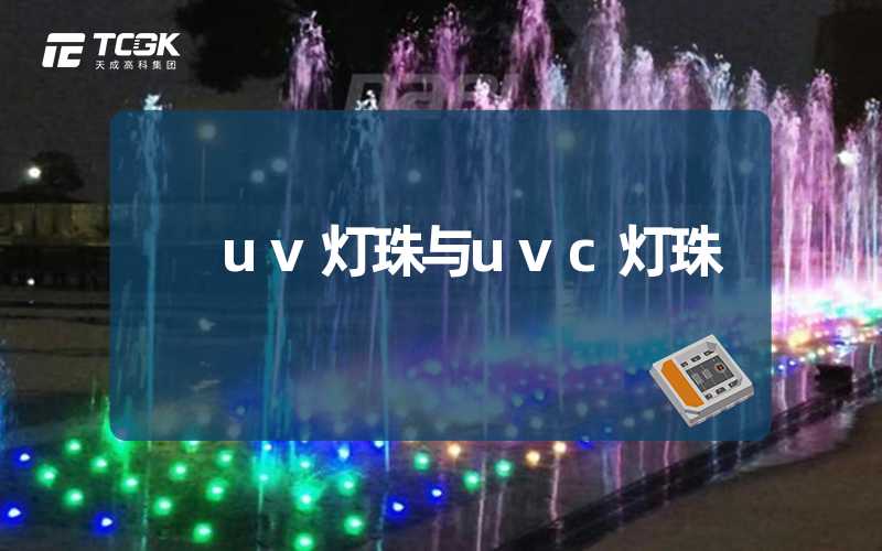 uv灯珠与uvc灯珠