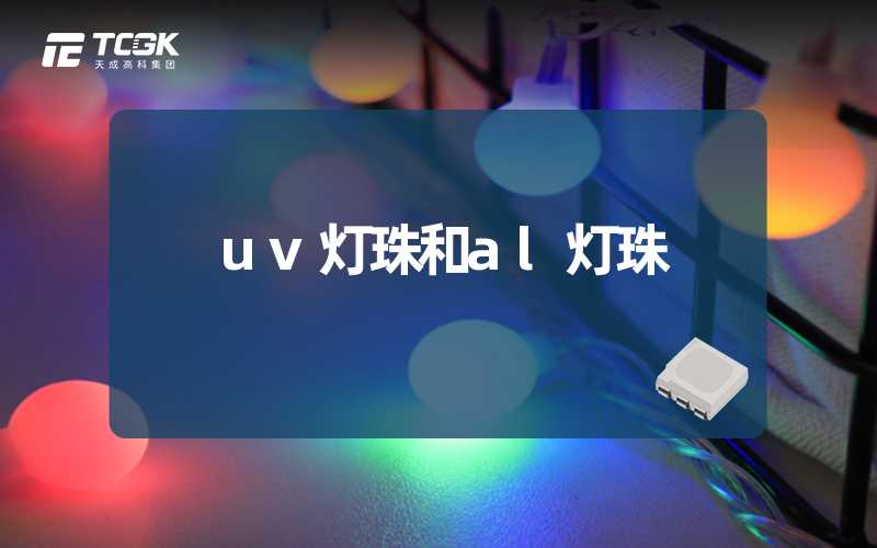 uv灯珠和al灯珠