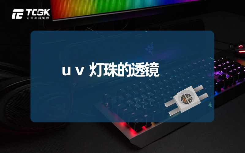 uv灯珠的透镜