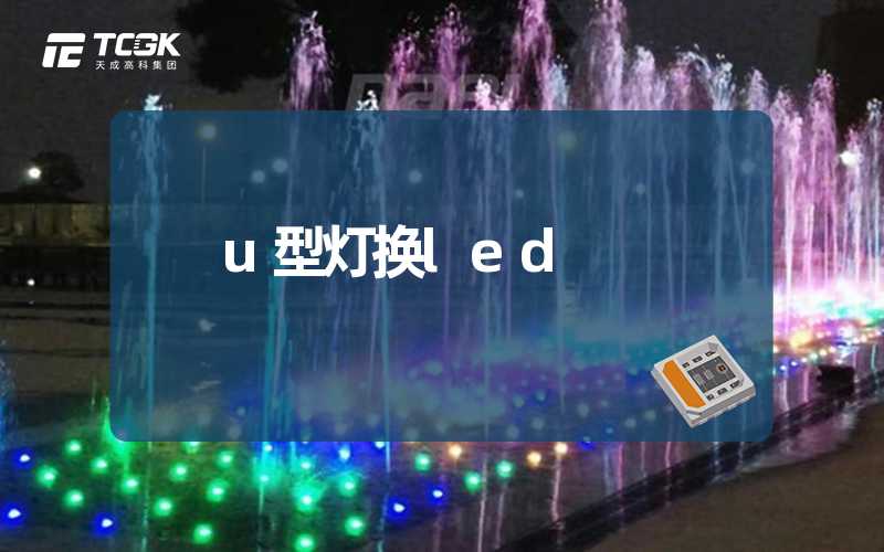 u型灯换led