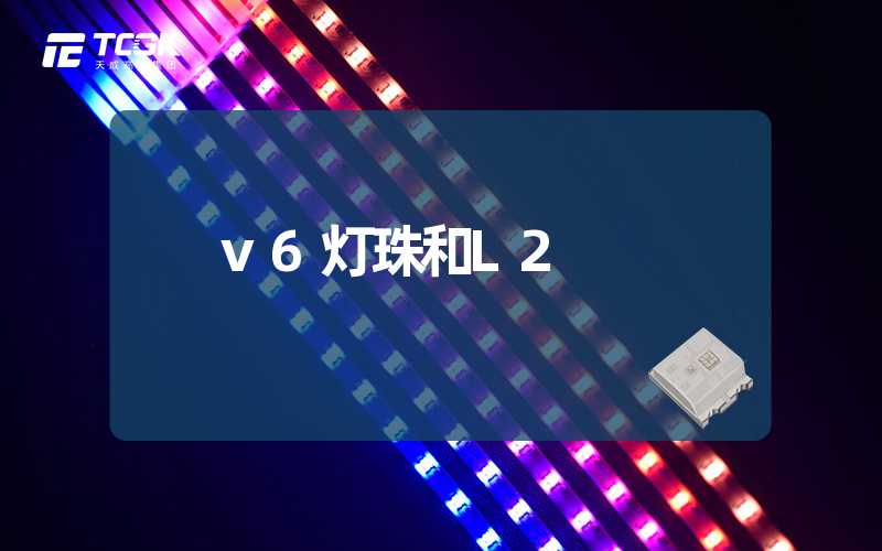 v6灯珠和L2