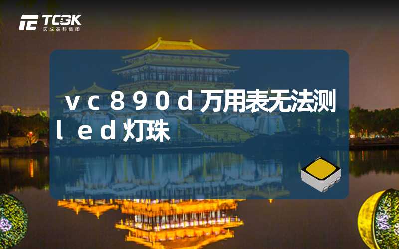 vc890d万用表无法测led灯珠