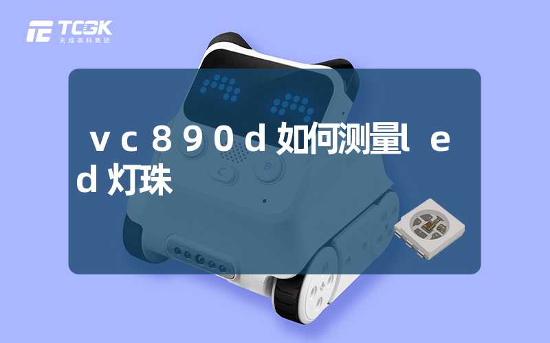 vc890d如何测量led灯珠