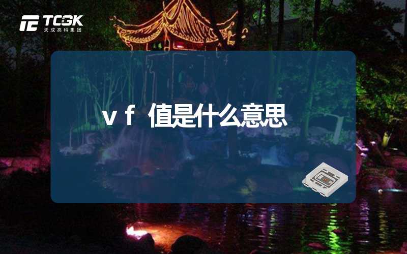 vf值是什么意思