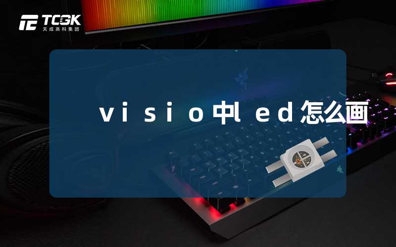 visio中led怎么画