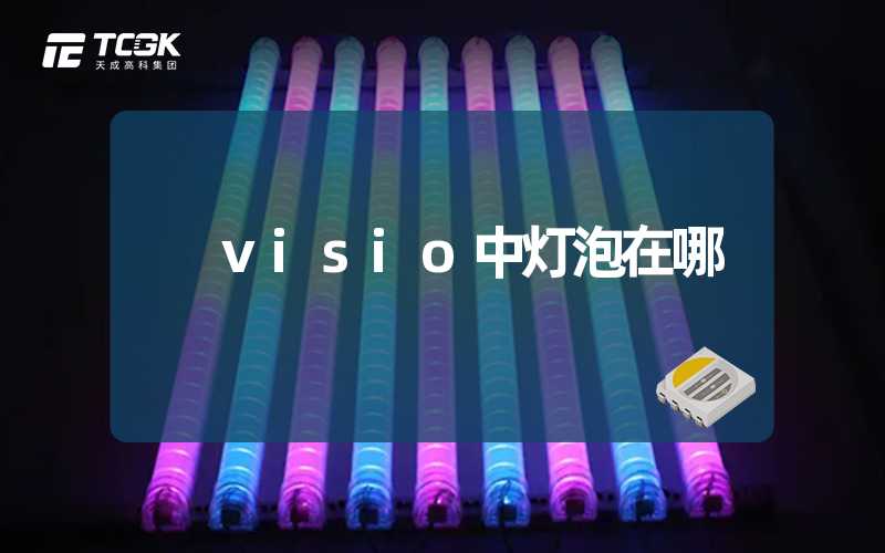 visio中灯泡在哪