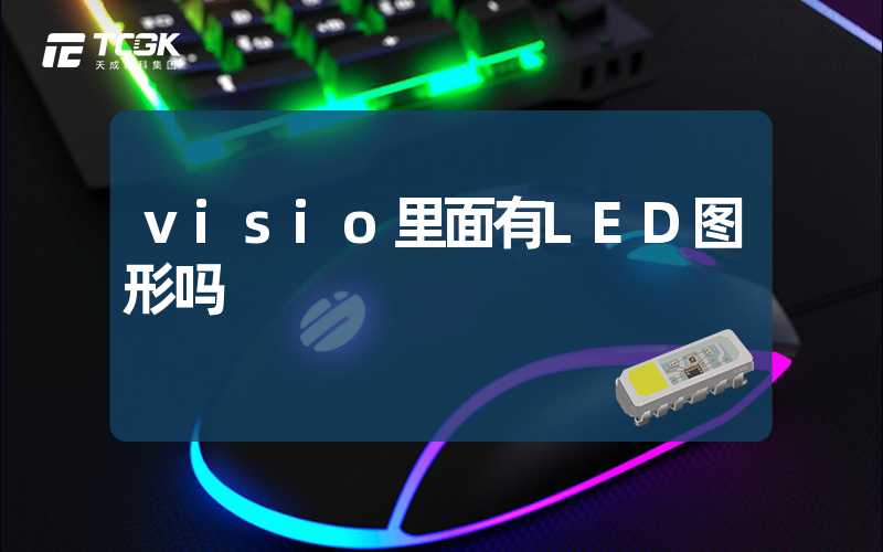 visio里面有LED图形吗