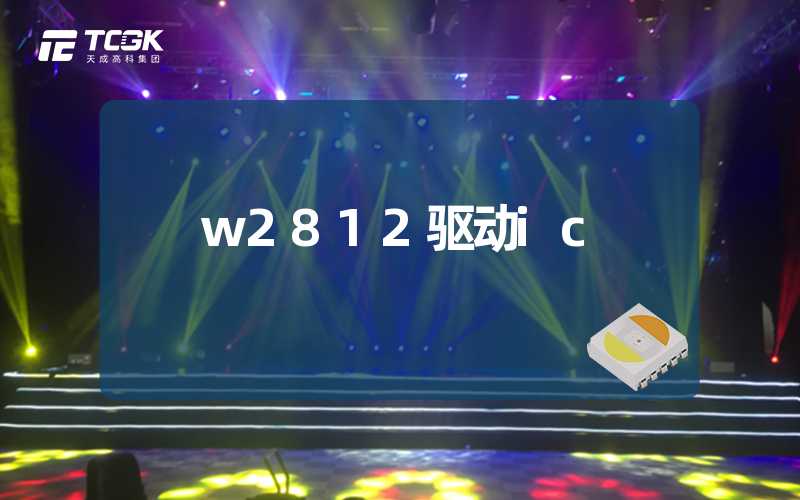 w2812驱动ic