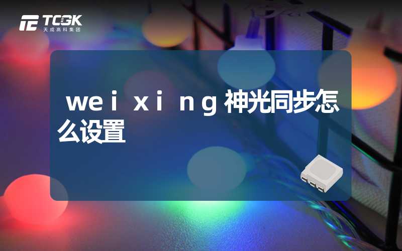 weixing神光同步怎么设置