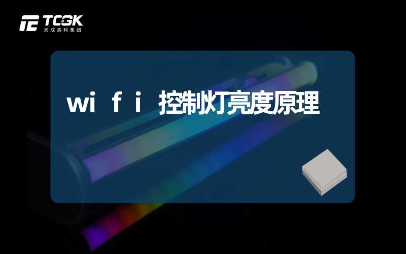 wifi控制灯亮度原理