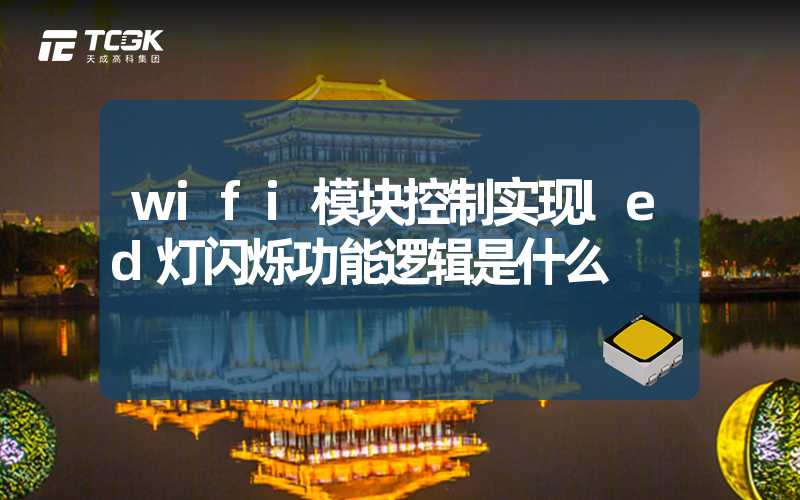 wifi模块控制实现led灯闪烁功能逻辑是什么