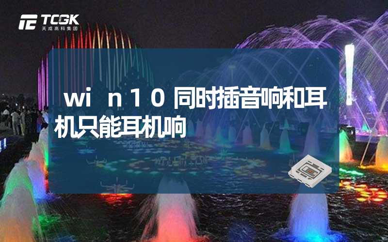 win10同时插音响和耳机只能耳机响