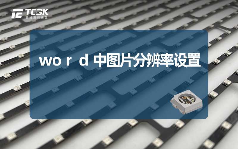 word中图片分辨率设置