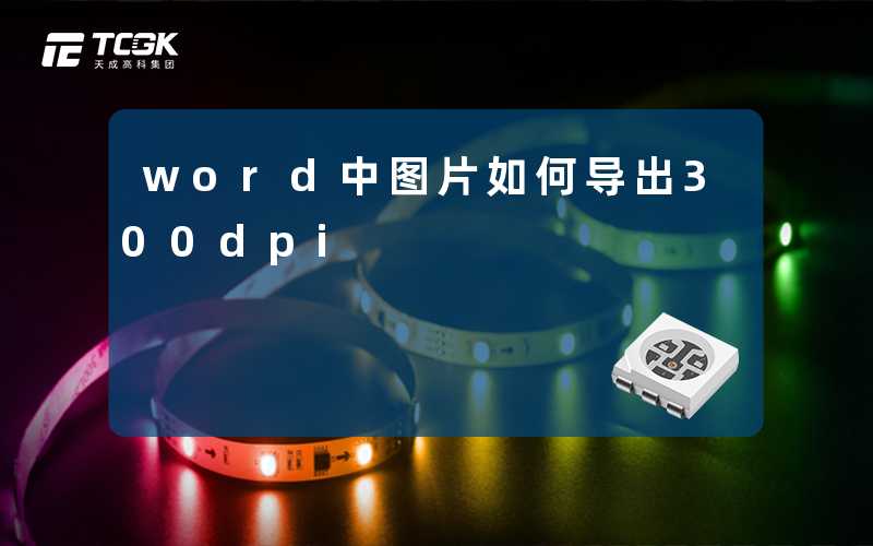 word中图片如何导出300dpi