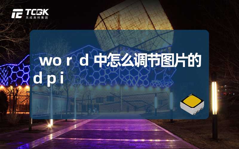 word中怎么调节图片的dpi