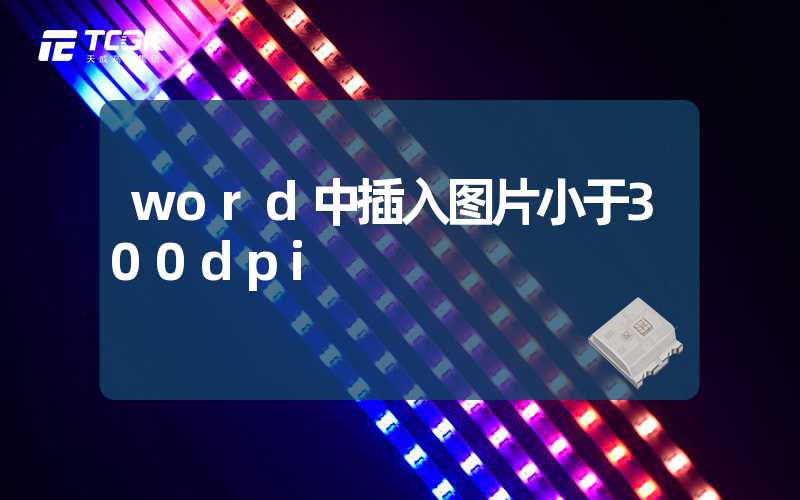 word中插入图片小于300dpi