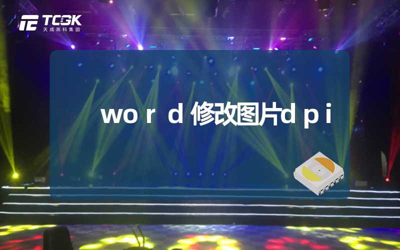 word修改图片dpi