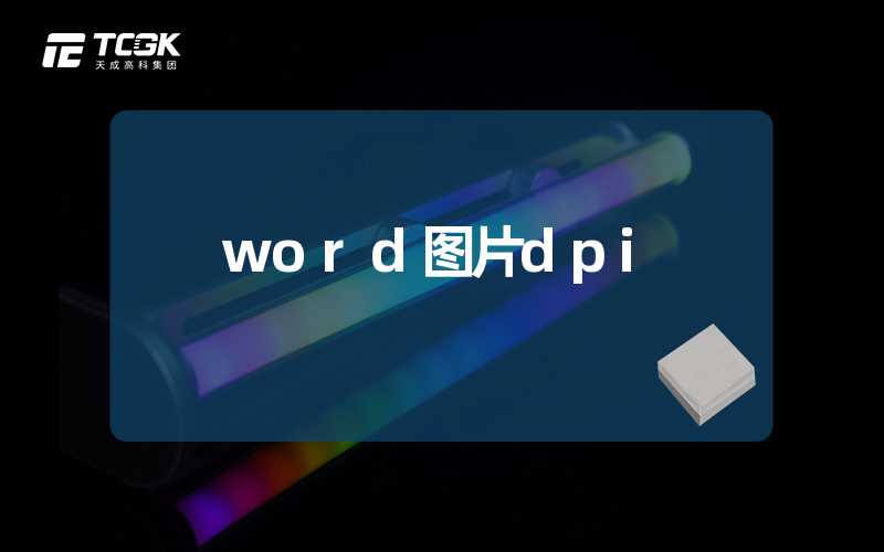 word图片dpi