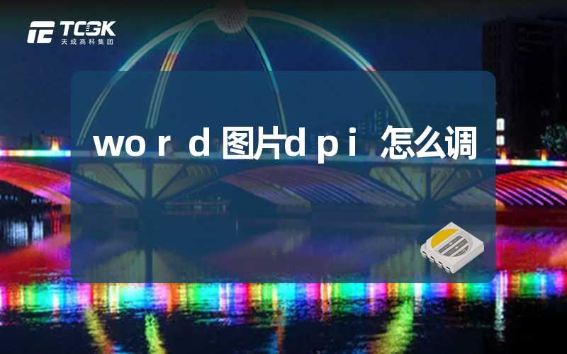 word图片dpi怎么调