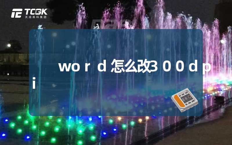 word怎么改300dpi