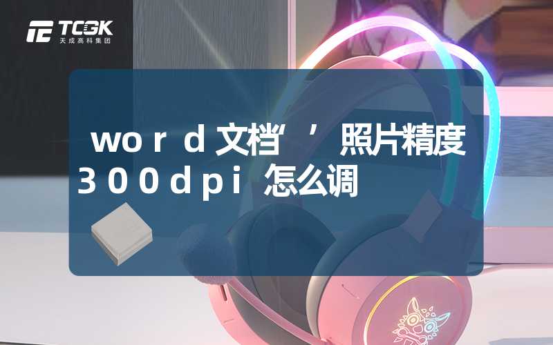 word文档‘’照片精度300dpi怎么调