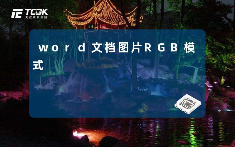 word文档图片RGB模式