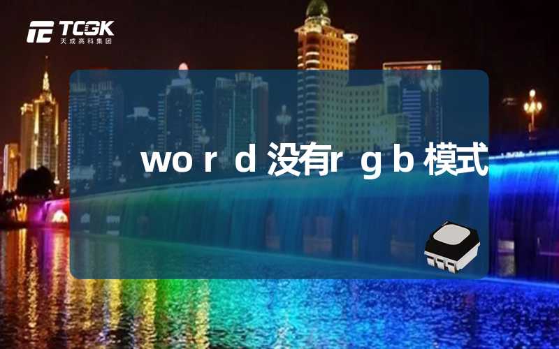 word没有rgb模式