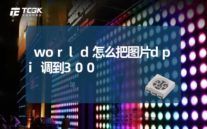 world怎么把图片dpi调到300