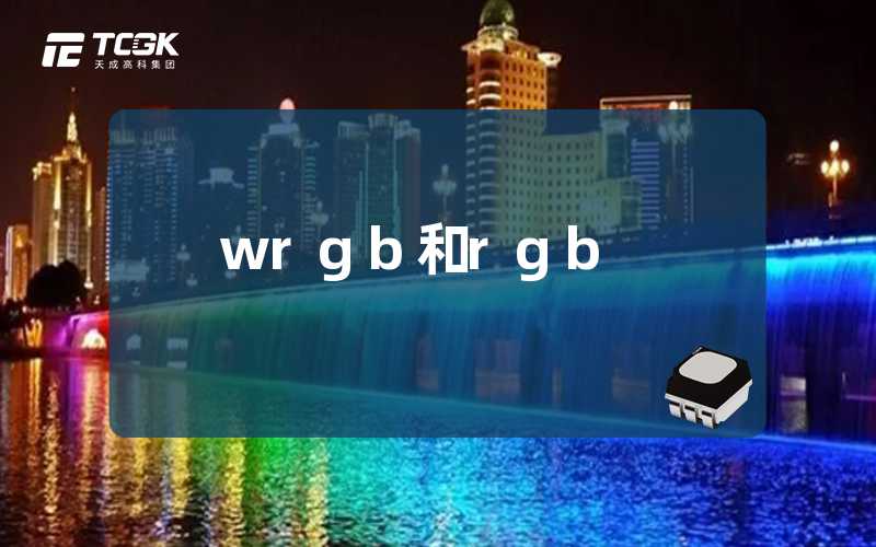 wrgb和rgb