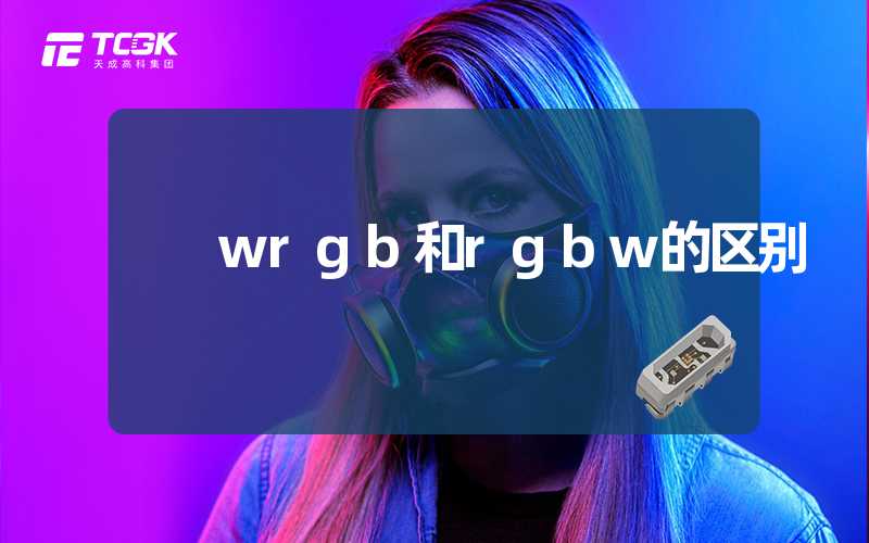 wrgb和rgbw的区别