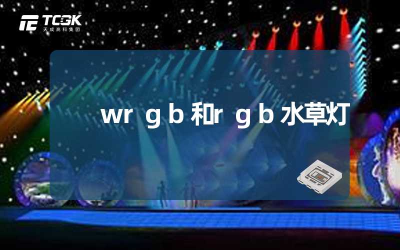 wrgb和rgb水草灯