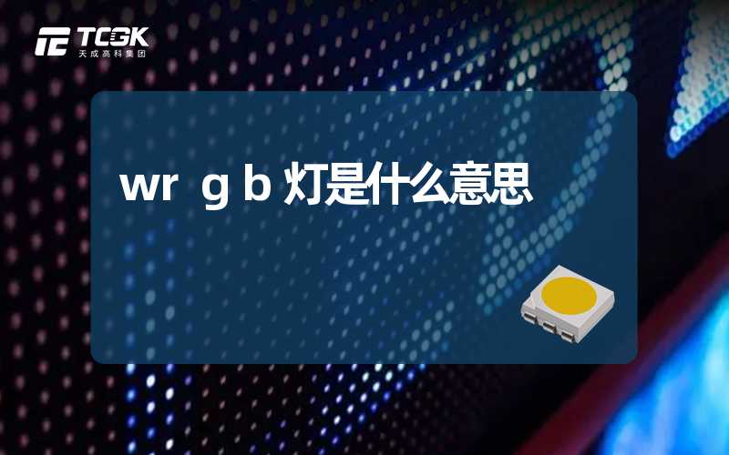 wrgb灯是什么意思