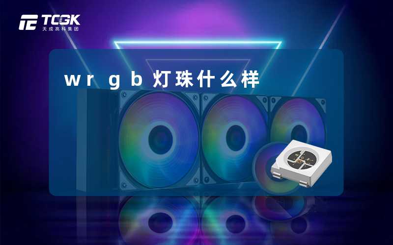 wrgb灯珠什么样