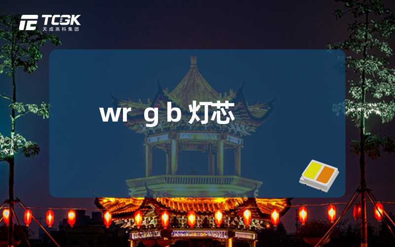 wrgb灯芯