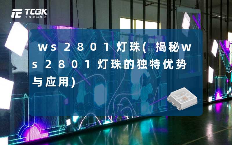 ws2801灯珠(揭秘ws2801灯珠的独特优势与应用)